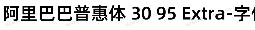 阿里巴巴普惠体 30 95 Extra字体转换